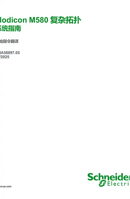 schneider施耐德Modicon M580 复杂拓扑_ 系统指南